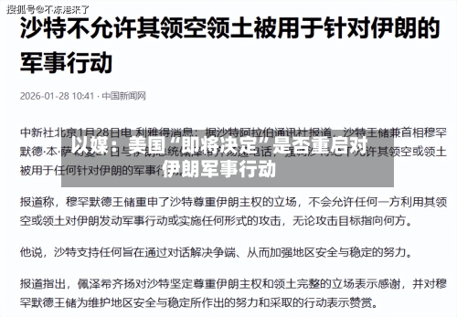 以媒：美国“即将决定”是否重启对伊朗军事行动-第1张图片