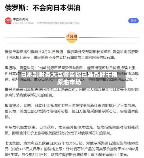 日本副财务大臣警告称已准备好干预原油市场-第1张图片