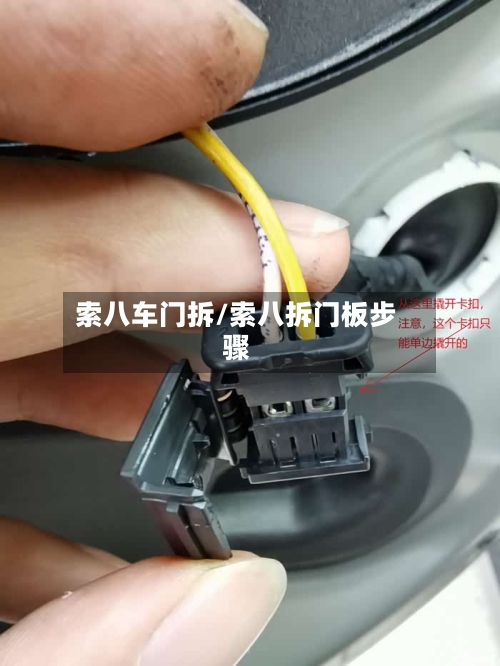 索八车门拆/索八拆门板步骤-第1张图片