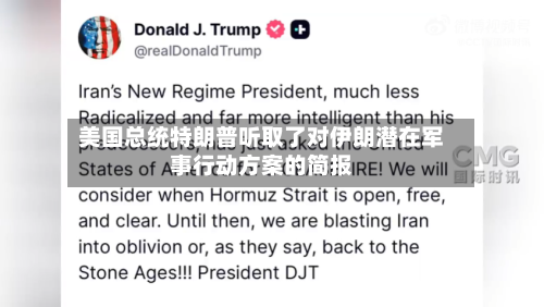 美国总统特朗普听取了对伊朗潜在军事行动方案的简报-第1张图片