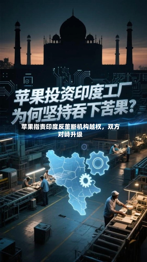 苹果指责印度反垄断机构越权	，双方对峙升级-第2张图片