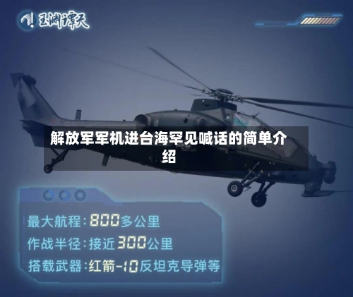 解放军军机进台海罕见喊话的简单介绍-第2张图片