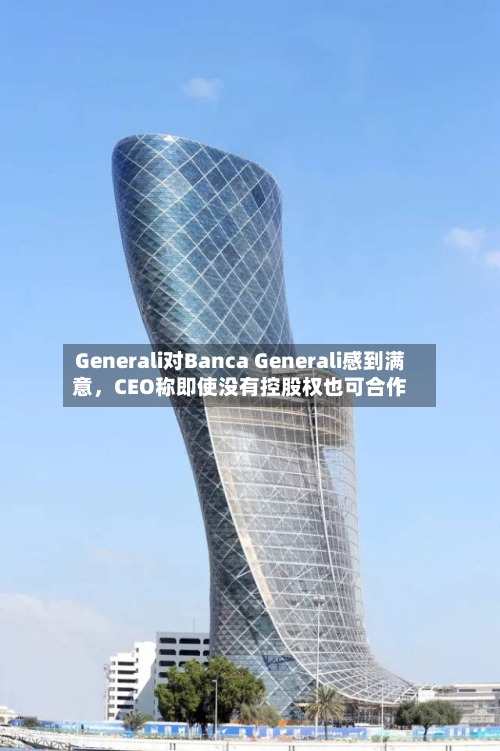 Generali对Banca Generali感到满意，CEO称即使没有控股权也可合作-第3张图片
