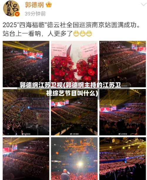 郭德纲江苏卫视(郭德纲主持的江苏卫视综艺节目叫什么)-第1张图片