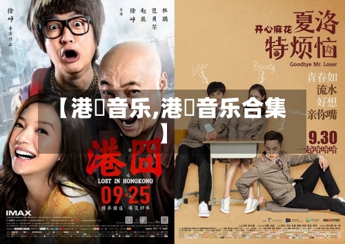 【港囧音乐,港囧音乐合集】-第1张图片