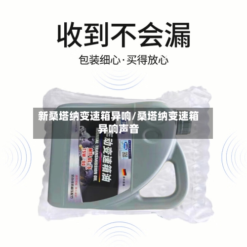 新桑塔纳变速箱异响/桑塔纳变速箱异响声音-第1张图片
