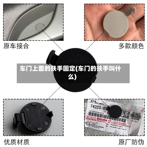 车门上面的扶手固定(车门的扶手叫什么)-第1张图片