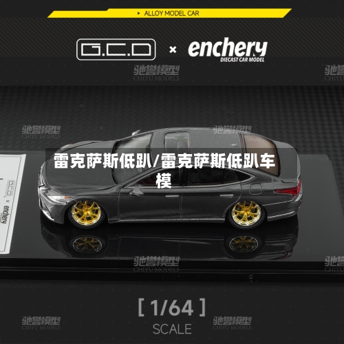 雷克萨斯低趴/雷克萨斯低趴车模-第1张图片