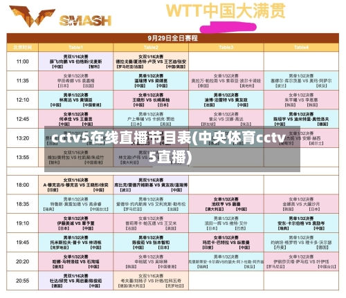 cctv5在线直播节目表(中央体育cctv5直播)-第1张图片