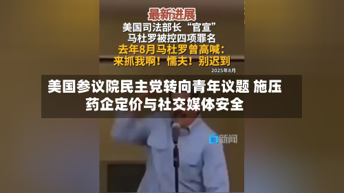 美国参议院民主党转向青年议题 施压药企定价与社交媒体安全-第3张图片