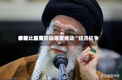 伊朗比较高领袖：当前阶段需要推动“经济抗争”-第3张图片