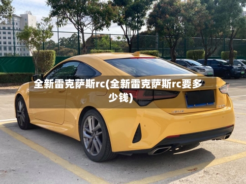 全新雷克萨斯rc(全新雷克萨斯rc要多少钱)-第1张图片