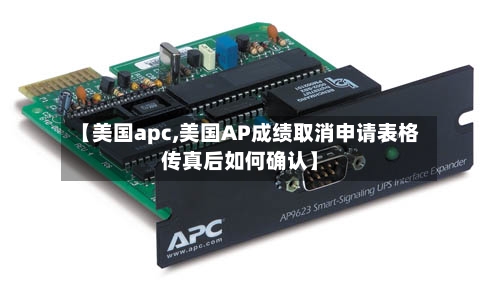 【美国apc,美国AP成绩取消申请表格传真后如何确认】-第2张图片