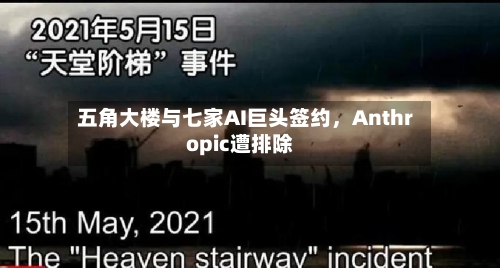 五角大楼与七家AI巨头签约，Anthropic遭排除-第1张图片