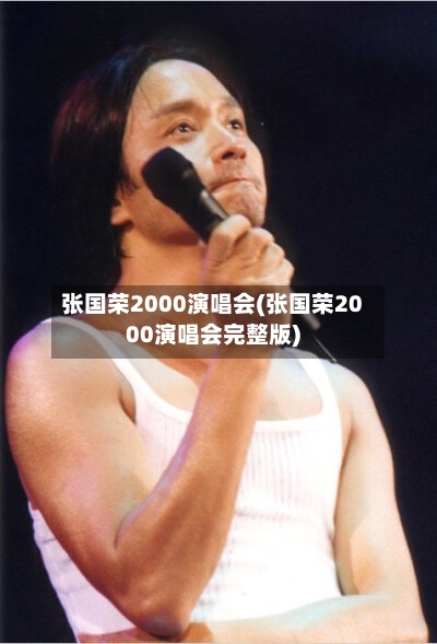张国荣2000演唱会(张国荣2000演唱会完整版)-第3张图片