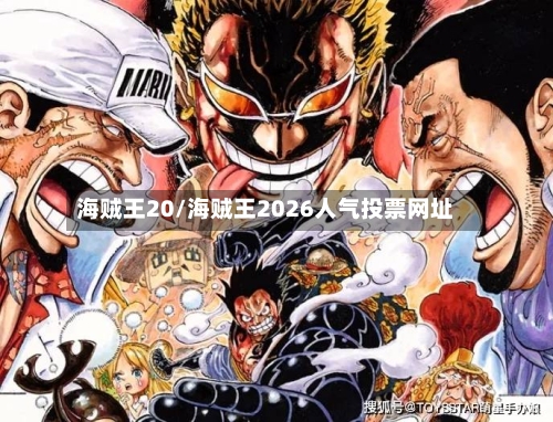 海贼王20/海贼王2026人气投票网址-第1张图片