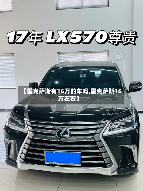 【雷克萨斯有16万的车吗,雷克萨斯16万左右】-第1张图片