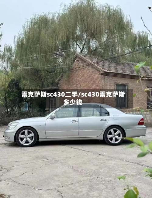 雷克萨斯sc430二手/sc430雷克萨斯多少钱-第1张图片