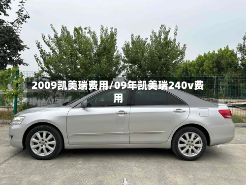 2009凯美瑞费用/09年凯美瑞240v费用-第1张图片