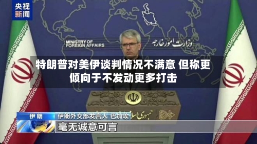 特朗普对美伊谈判情况不满意 但称更倾向于不发动更多打击-第1张图片