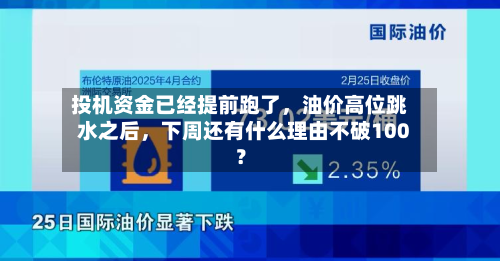 投机资金已经提前跑了，油价高位跳水之后	，下周还有什么理由不破100？-第1张图片