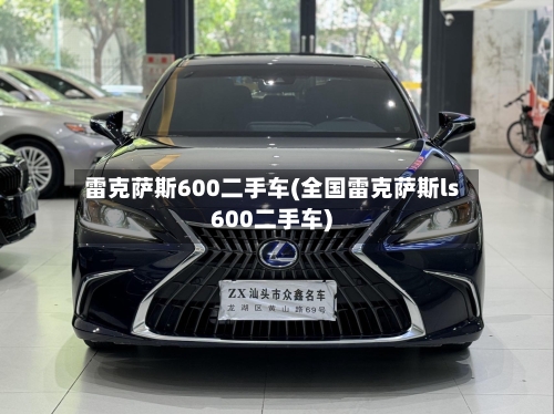 雷克萨斯600二手车(全国雷克萨斯ls600二手车)-第1张图片