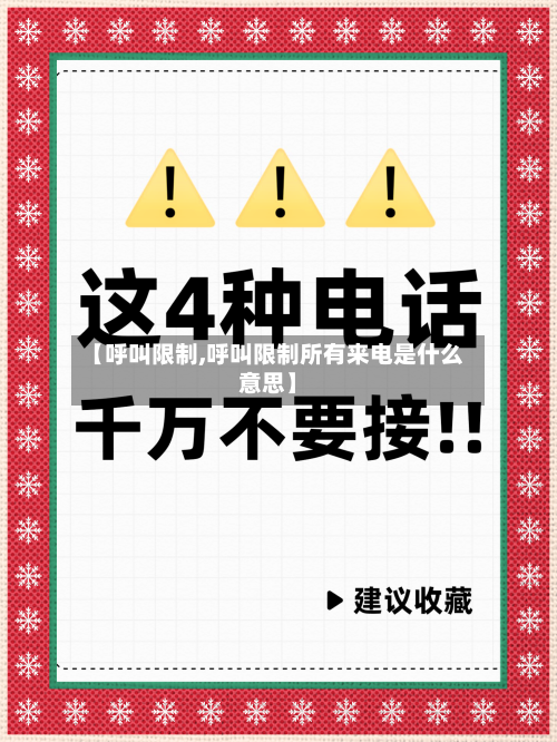 【呼叫限制,呼叫限制所有来电是什么意思】-第2张图片