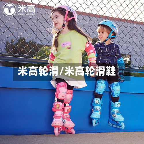 米高轮滑/米高轮滑鞋-第1张图片
