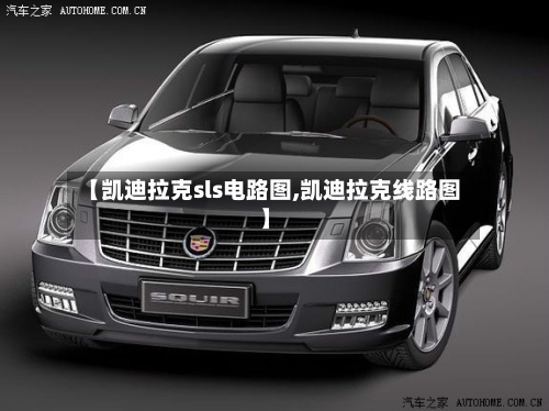 【凯迪拉克sls电路图,凯迪拉克线路图】-第3张图片