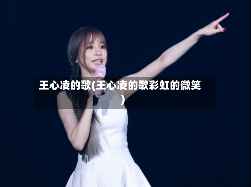 王心凌的歌(王心凌的歌彩虹的微笑)-第2张图片