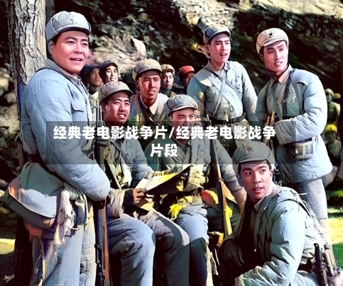 经典老电影战争片/经典老电影战争片段-第1张图片