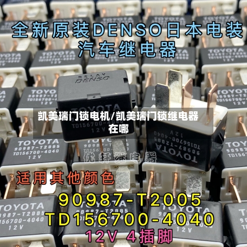 凯美瑞门锁电机/凯美瑞门锁继电器在哪-第2张图片
