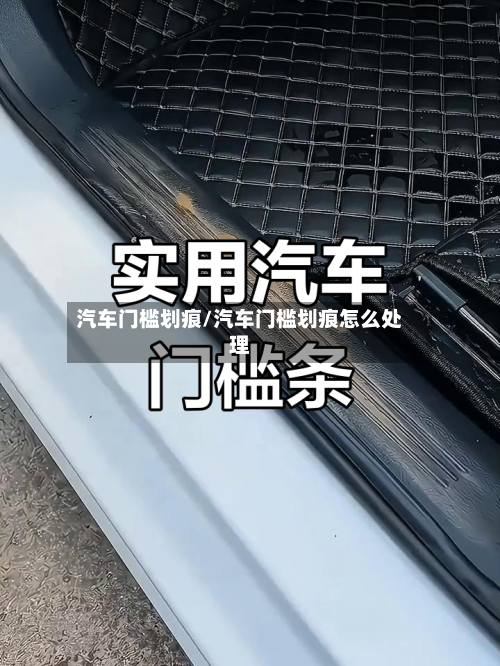 汽车门槛划痕/汽车门槛划痕怎么处理-第2张图片