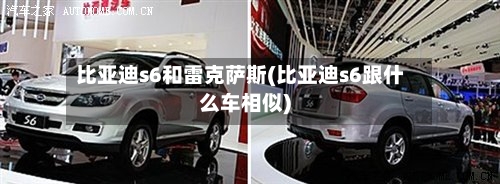 比亚迪s6和雷克萨斯(比亚迪s6跟什么车相似)-第3张图片
