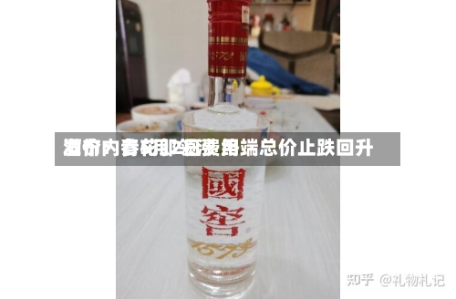 酒价内参5月2日费用发布：青花郎领涨 终端总价止跌回升-第2张图片