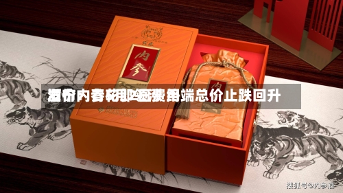 酒价内参5月2日费用发布：青花郎领涨 终端总价止跌回升-第1张图片