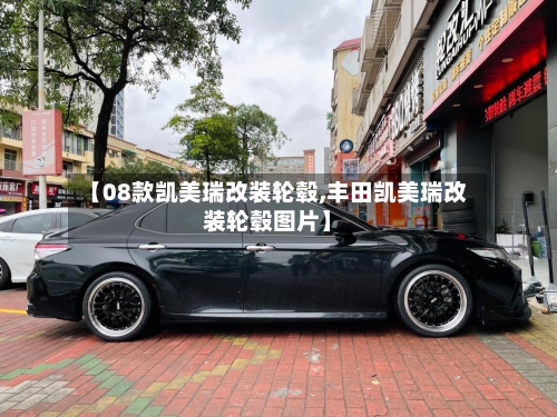 【08款凯美瑞改装轮毂,丰田凯美瑞改装轮毂图片】-第2张图片