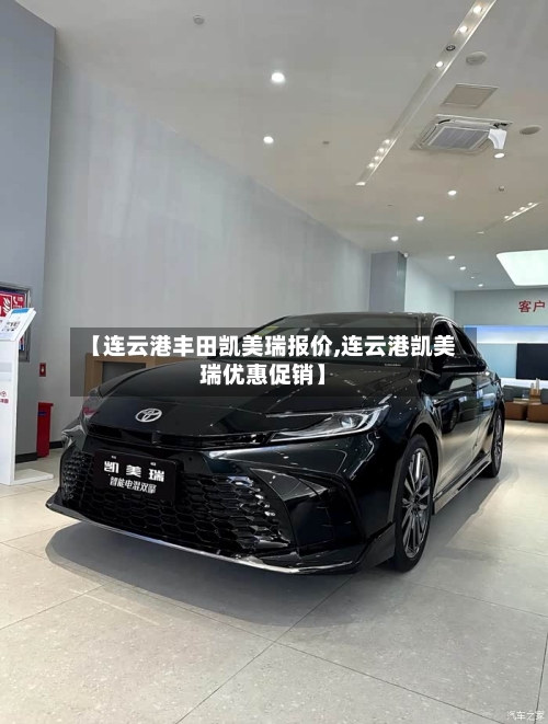 【连云港丰田凯美瑞报价,连云港凯美瑞优惠促销】-第1张图片