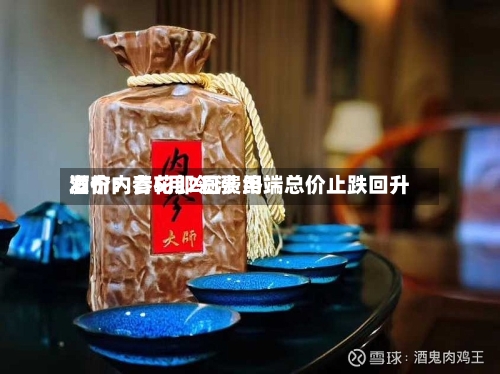 酒价内参5月2日费用发布：青花郎领涨 终端总价止跌回升-第3张图片