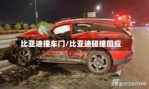 比亚迪撞车门/比亚迪碰撞回应-第2张图片