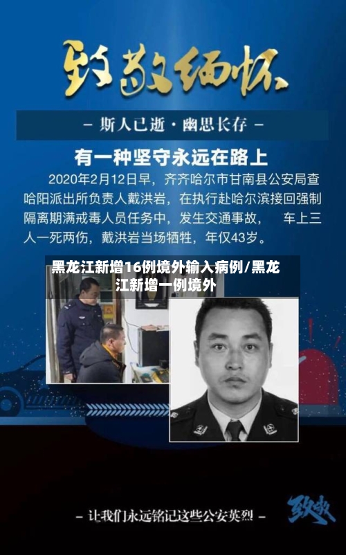 黑龙江新增16例境外输入病例/黑龙江新增一例境外-第1张图片