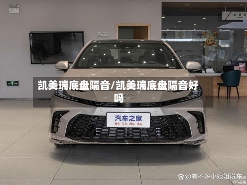凯美瑞底盘隔音/凯美瑞底盘隔音好吗-第1张图片