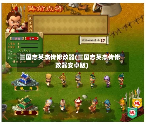 三国志英杰传修改器(三国志英杰传修改器安卓版)-第2张图片