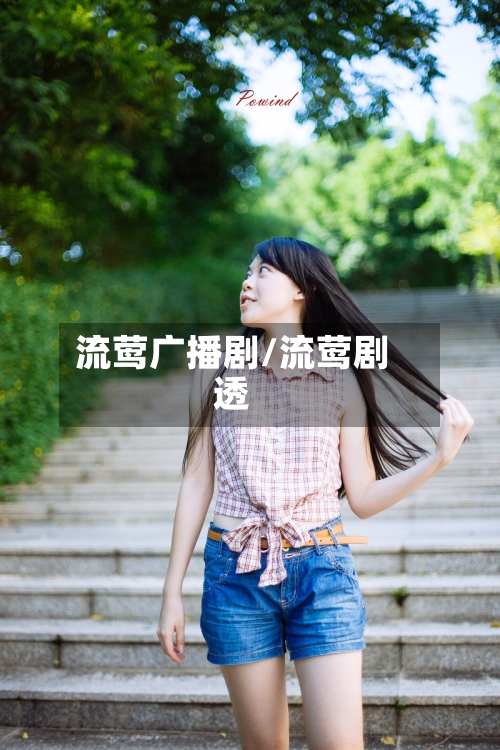 流莺广播剧/流莺剧透-第2张图片