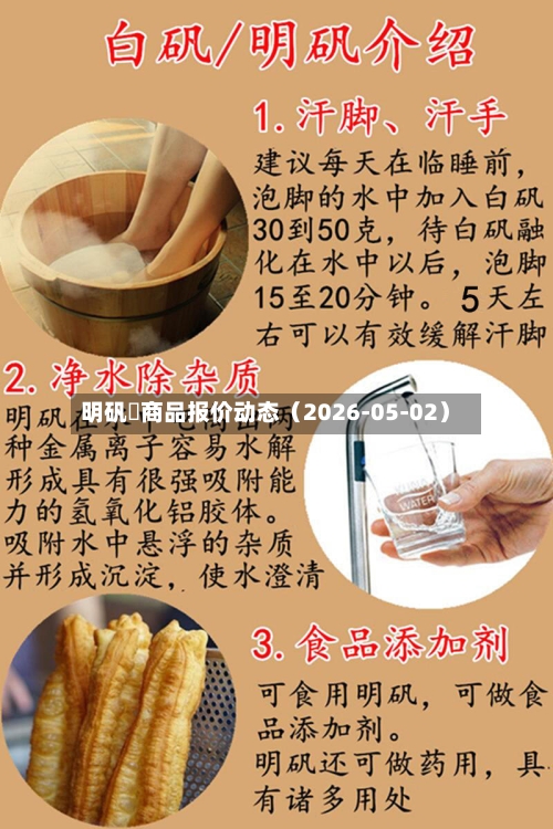 明矾	商品报价动态（2026-05-02）-第2张图片