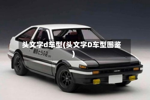 头文字d车型(头文字D车型图鉴)-第2张图片