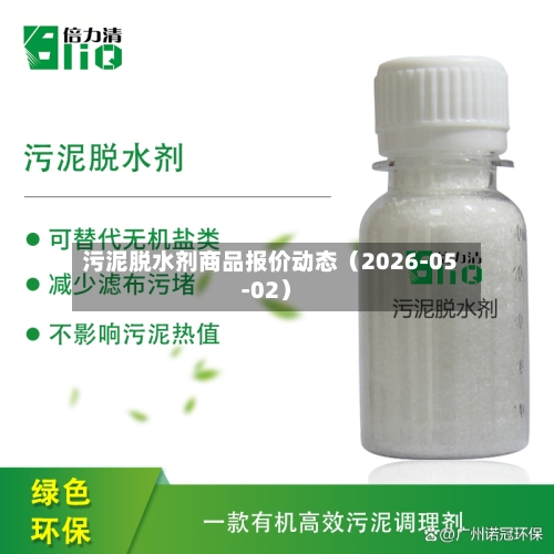 污泥脱水剂商品报价动态（2026-05-02）-第3张图片