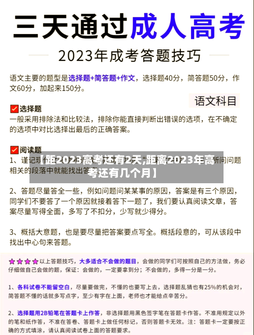 【距2023高考还有2天,距离2023年高考还有几个月】-第1张图片