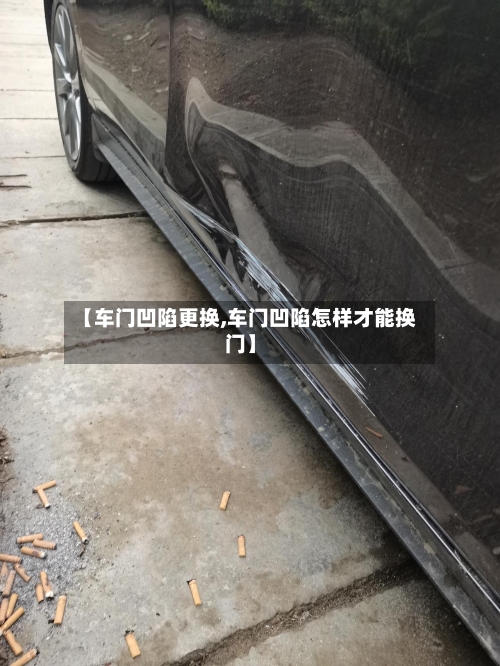 【车门凹陷更换,车门凹陷怎样才能换门】-第2张图片