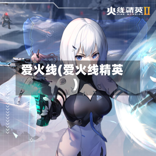 爱火线(爱火线精英)-第1张图片